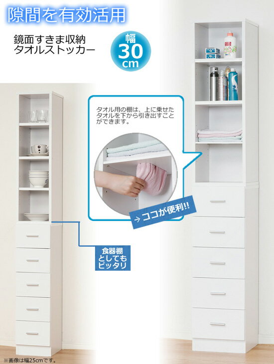幅30cm 隙間収納　すき間収納　鏡面すきま収納　タオルストッカー 27048 【送料無料】 2