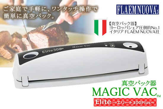フレームノバ マジックバック エリート 300プラス [イタリア フレームノバ製 家庭用真空パック器 300Plus MV300]【送料無料】