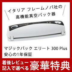 フレームノバ マジックバック エリート 300プラス [イタリア フレームノバ製 家庭用真空パック器 300Plus MV300]【送料無料】