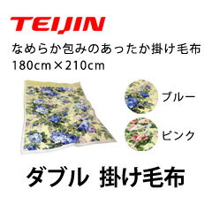 なめらか包みのあったか毛布 帝人テイジン あったか掛け毛布 ダブル【送料無料】