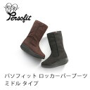 PERSOFIT ブーツ パソフィット ロッカーバーブーツ ミドル 足裏を形状記憶【送料無料】