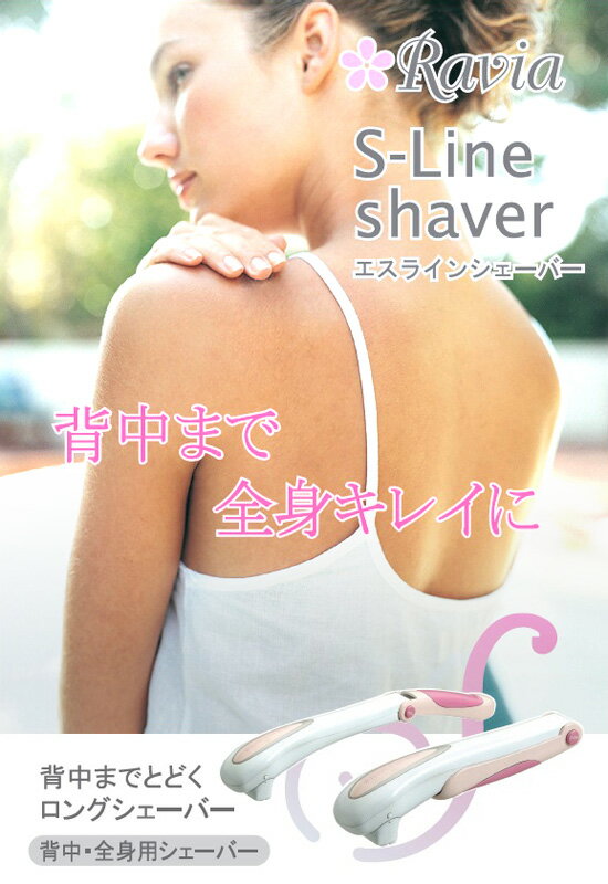 【正規品】Sラインシェイバー　［ラヴィア ボディケアシリーズ Sラインシェーバー 5001-09］