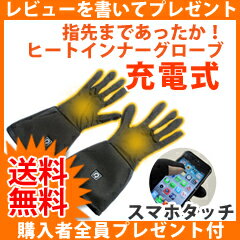 【即出荷】\ページ限定・カードケース付/ 【ヒートグローブ インナータイプ】 ◆送料無料・保証付・代引手数料無料◆ 充電式ホットインナーグローブ