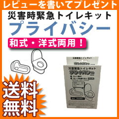 水の確保ができないときに　災害用トイレ『 プライバシー』 今あるトイレをそのまま利用、水を使用しないで使える簡易トイレ 断水時緊急トイレ『プライバシー』 セット簡単！匂い・汚物漏れ防止！防災グッズに、アウトドアにも！ 災害用トイレ　使用方法 セットは簡単で、緊急時も安心の災害用トイレです。 緊急トイレキットは、大震災や災害時により生活用水が断水した場合、復旧までの間、自宅や緊急避難場所に配置しておくだけで、簡単に今あるトイレをそのまま水を使用しないで利用するためのものです。 トイレ用凝固剤は和式・洋式両用で、家庭用トイレに、災害時には緊急トイレに変身します。ダブルセーフティーバンドで、匂いや汚物漏れを防止するので、安心安全！ 災害用トイレ　商品詳細 【商品名】 災害緊急トイレキット　プライバシー 【サイズ】 488&times;300&times;95mm 【総重量】 約2.2kg 【仕様】 凝固剤：素材：粉末、高吸収性ポリマー、カルシウム・バインダー、重さ約1.5kg 本体部分：クッション素材　PE（ポリエチレン　厚み・ピンク5t、グレー2t） 汚物袋：素材　PE（ポリエチレン　厚み・0.04t、10枚　概ね20回分用） ダブルセーフティバンド：PP（ポロプロピレン） バケツ、シャベル：段ボール 【製造国】 日本製 広告文責　(有)アテーネシステム　076-254-0238災害用トイレ