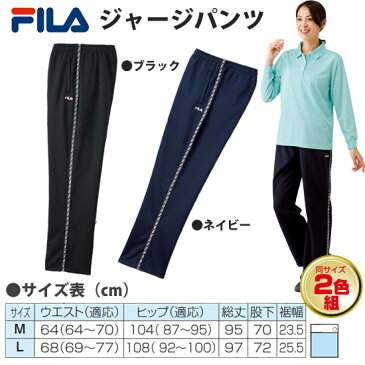 ＼ページ限定・カードケース付／　FILA ジャージパンツ 同サイズ2色組　［ジャージ 下 ズボン 2枚セット ブラック ネイビー レディース ズボン ボトムス］