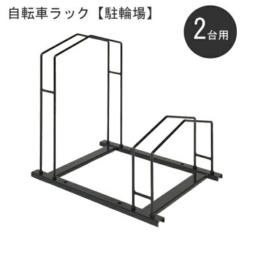 【自転車ラック 駐輪場 2台用】 ■送料無料・保証付■　［駐輪スタンド サイクルスタンド 自転車収納スタンド 自転車スタンド 自転車駐輪 屋外 自転車置き］