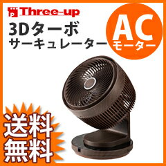 自動上下左右首振り3Dサーキュレーター ■送料無料・1年保証■【スリーアップ 3Dターボサーキュレーター（AC） EFT-1706DW ダークウッド 1342617】