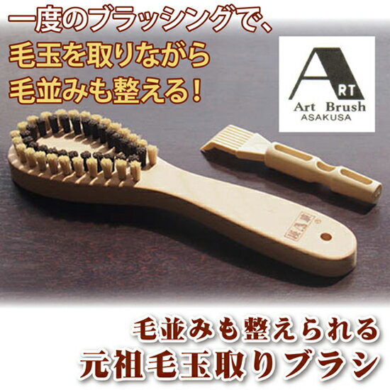 ＼ページ限定・カードケース付／　浅草アートブラシ 元祖毛玉取りブラシ　【日本製】 アートブラシ 洋服ブラシ
