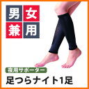 【即出荷】足つらナイト 1足 ■日本製■