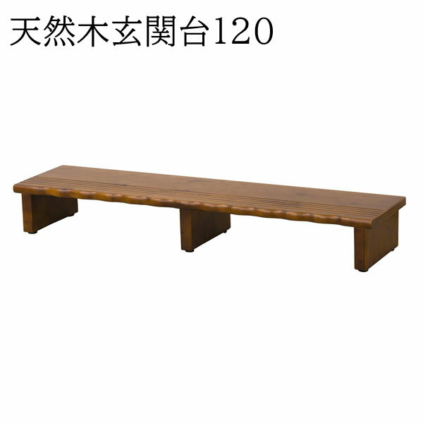 木製玄関踏み台幅120cm【送料無料】 【クロシオ 天然木玄関台120 4225】