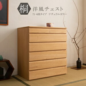 桐洋風チェスト 幅71cm 6段 ナチュラル色 HI-0109日本製 国産桐たんす 引き出し収納 桐タンス 着物収納 隙間収納箪笥 引出し