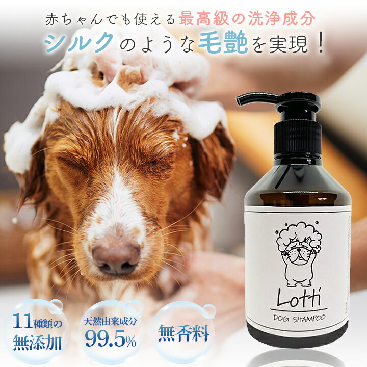 新発売 犬用シャンプー 敏感肌 Lotti 200ml (全犬種) 保湿 犬シャンプー 低刺激 トリートメントいらず 保湿 泡立ち 切れよい 毛艶 無添加 無香料 オーガニック ノンアルコール 乾燥肌 目にしみにくい 長毛種 短毛種 ペットシャンプー かゆみ 肌荒れ