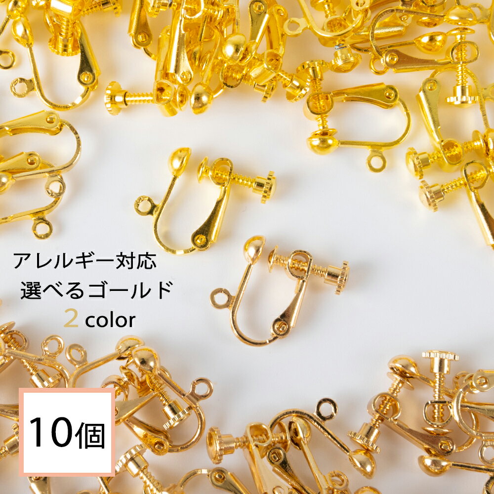 ＼＼スーパーSALE全品ポイント10倍／／ イヤリング パーツ ゴールド 10個 (丸タイプ) アクセサリーパーツ 金属アレルギー対応 ニッケルフリー 金具 カン付 ネジバネ 材料 素材 イヤリング金具 ハンドメイド資材 問屋 専門店