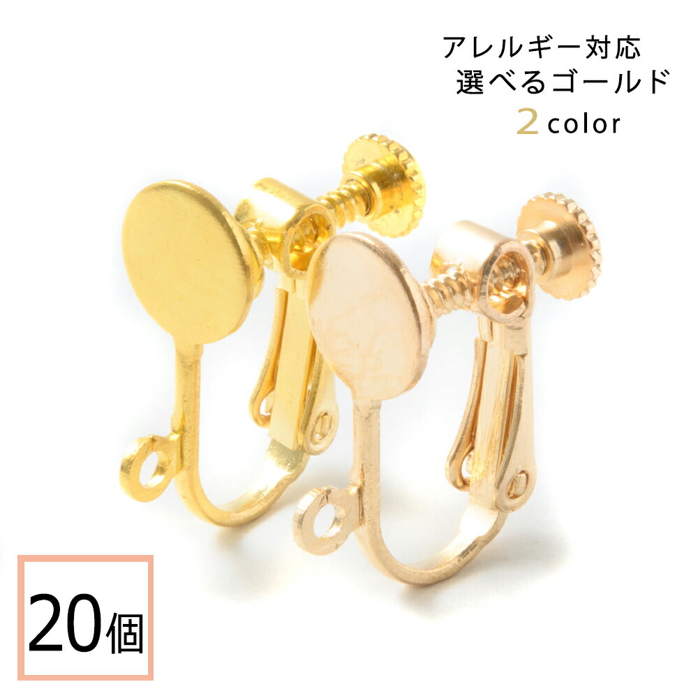 ＼＼お買い物マラソン全品ポイント10倍／／ イヤリング パーツ ゴールド 20個 (平タイプ：8mm) アクセサリーパーツ 金属アレルギー対応 ニッケルフリー 金具 カン付 ネジバネ 材料 素材 イヤリング金具 ハンドメイド資材