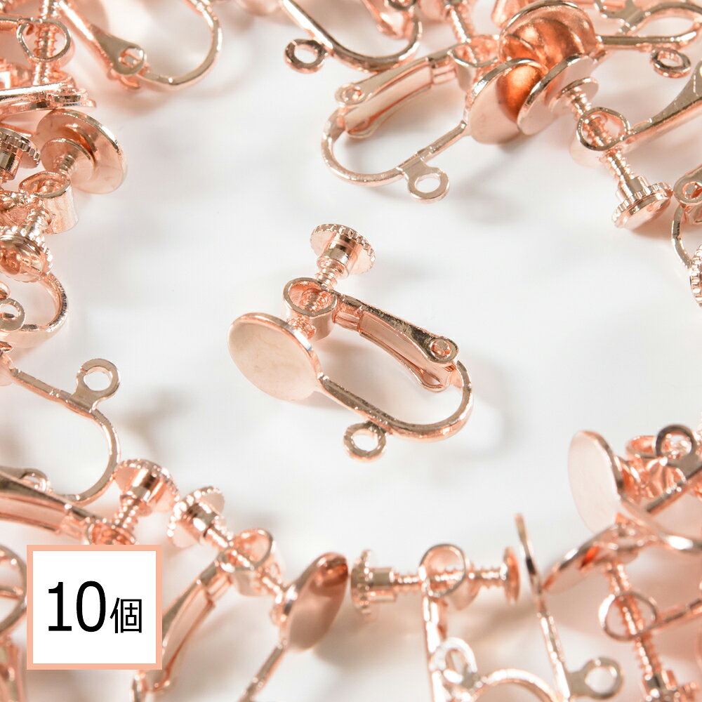 【毎日発送】 イヤリング パーツ ピンクゴールド 10個 (平タイプ：8mm) 退色防止コーティング済 アクセサリーパーツ 金属アレルギー対応 ニッケルフリー 金具 カン付 ネジバネ 材料 素材 イヤリング金具 ハンドメイド資材
