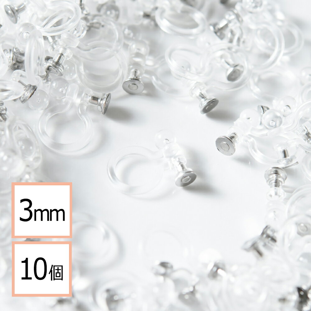 【毎日発送】 ノンホールピアス 樹脂 平皿ステンレスピアス付き【シルバー 3mm】10個 ピアスみたいなイヤリングパーツ ハンドメイド 金具 材料