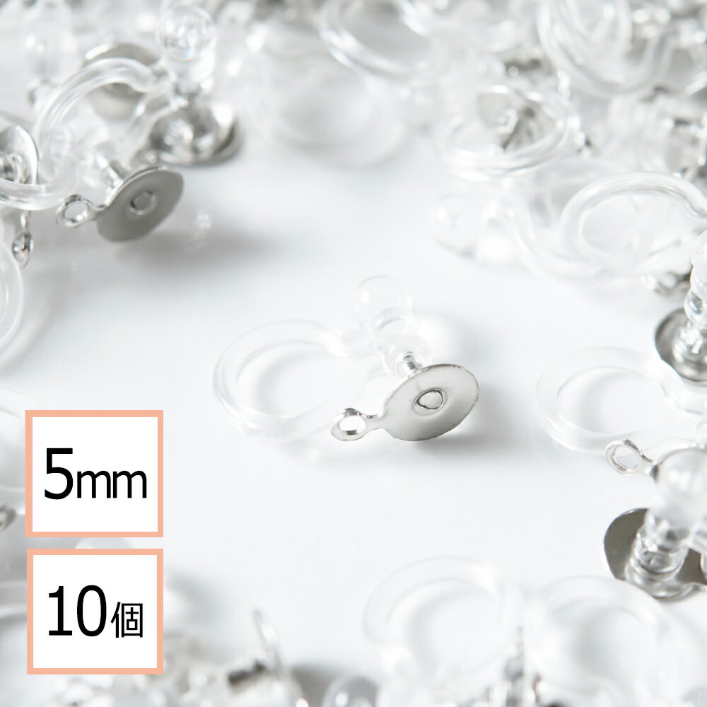 【毎日発送】 ノンホールピアス 樹脂 平皿ステンレスピアス付き【カン付き シルバー 5mm】10個 ピアスみたいなイヤリングパーツ ハンドメイド 金具 材料