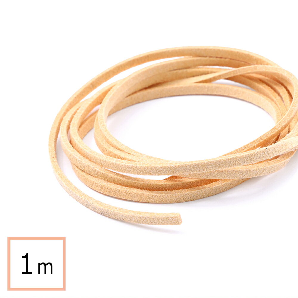 【毎日発送】 スエード紐 ベージュ 1m 合皮 紐 ペンダント ハンドメイド 材料 パーツ アクセサリーパーツ