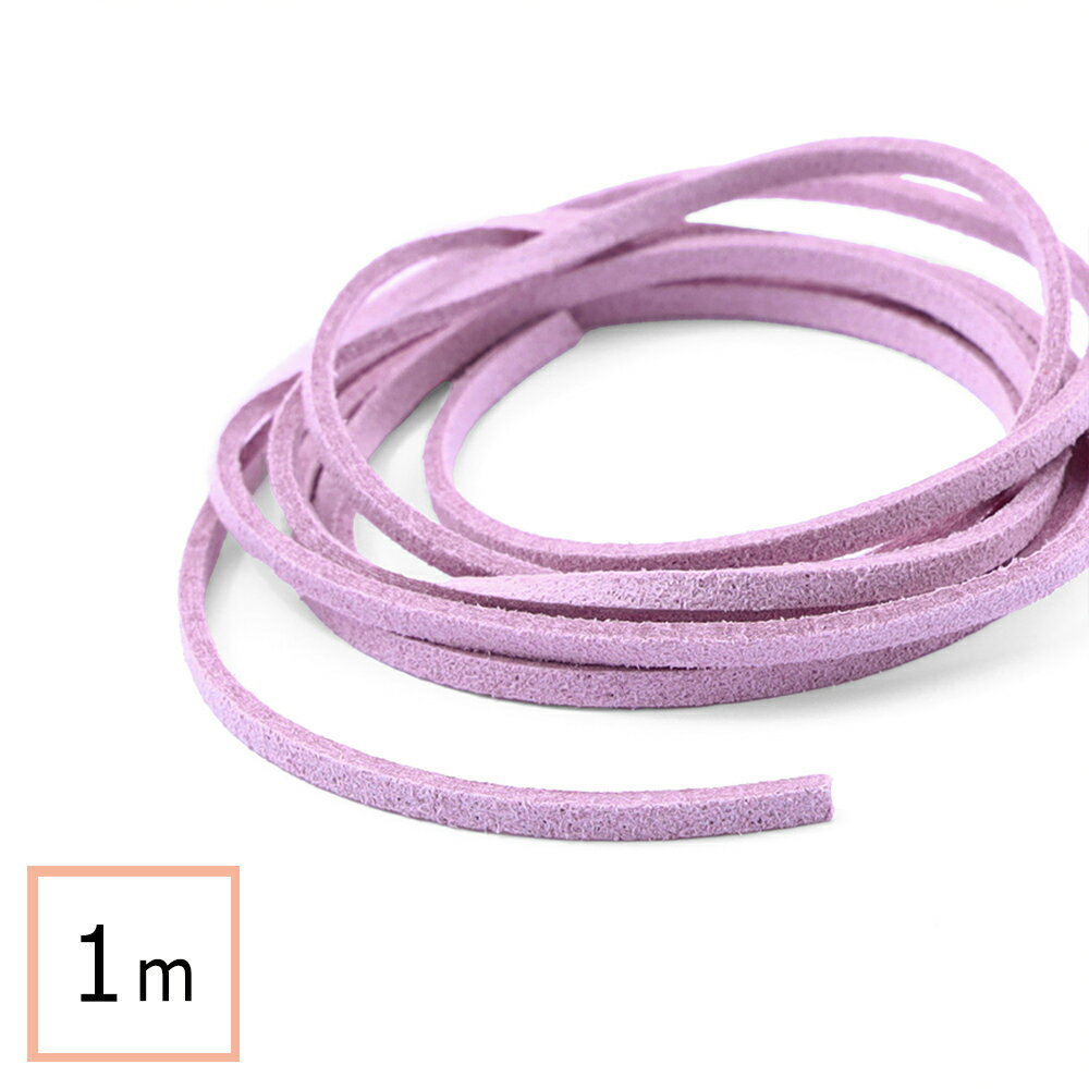 スエード調の合皮紐です。ペンダント作成などに使用できます。長さ：1m／幅：約2.5mm／厚み約1.8mmロットによる色味の違い、一部の仕様変更など違いが生じることがございます。予めご了承ください。