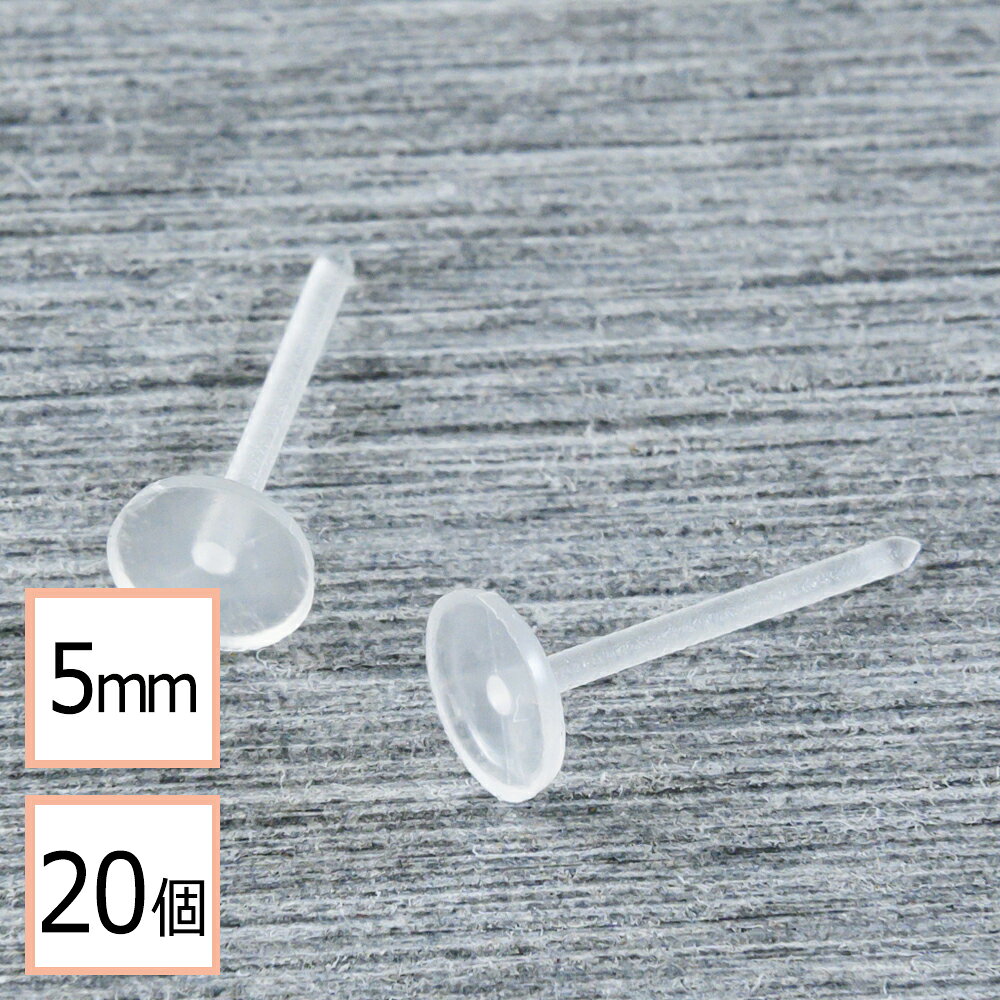 【毎日発送】 樹脂ピアス 平皿タイプ 5mm 20個 (10ペア)単品売り アクセサリーパーツ 材料 素材