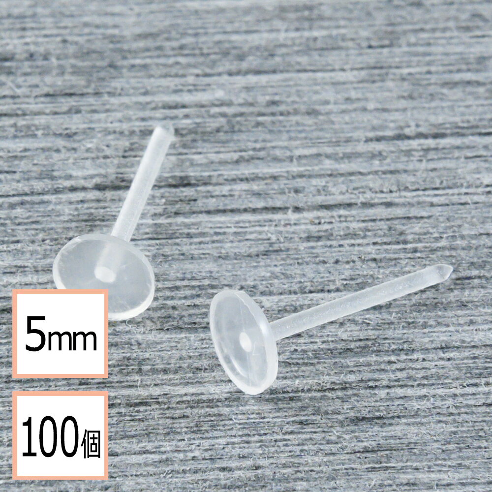 【毎日発送】 樹脂ピアス 平皿タイプ 5mm 100個 (50ペア)単品売り アクセサリーパーツ 材料 素材