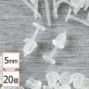 【毎日発送】 樹脂ピアス 平皿タイプ×シリコンキャッチセット 5mm 20個 (10ペア) アクセサリーパーツ 材料 素材