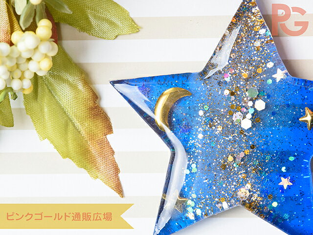 【毎日発送】 シリコンモールド 大きめ星 スター 1個 レジン ソフトモールド パー...