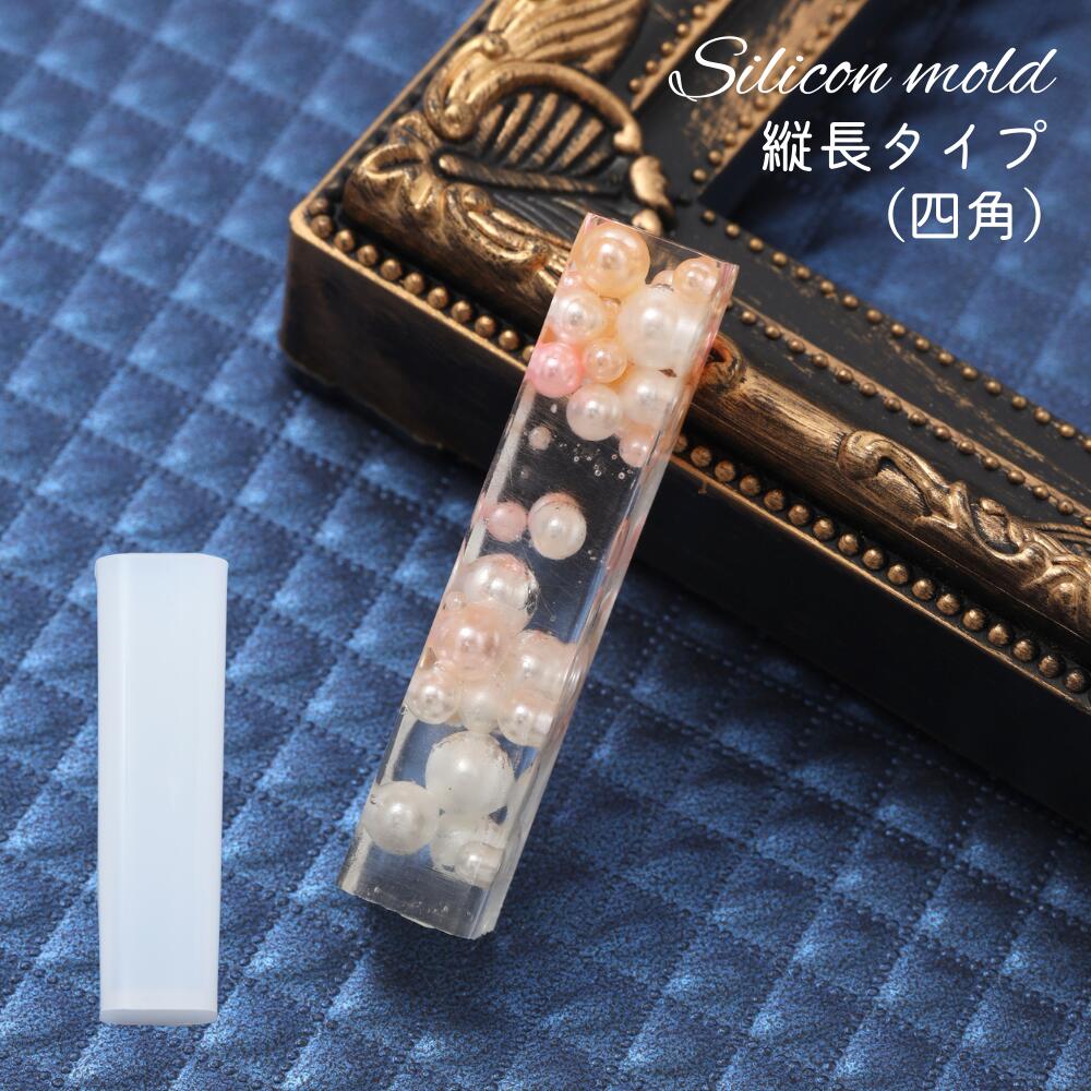 【毎日発送】 シリコンモールド 縦長タイプ【四角】レジン 型 ソフトモールド パーツ