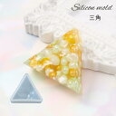 【毎日発送】 シリコンモールド 片面でこぼこタイプ 【三角】レジン 型 ソフトモールド ヘアゴム パーツ