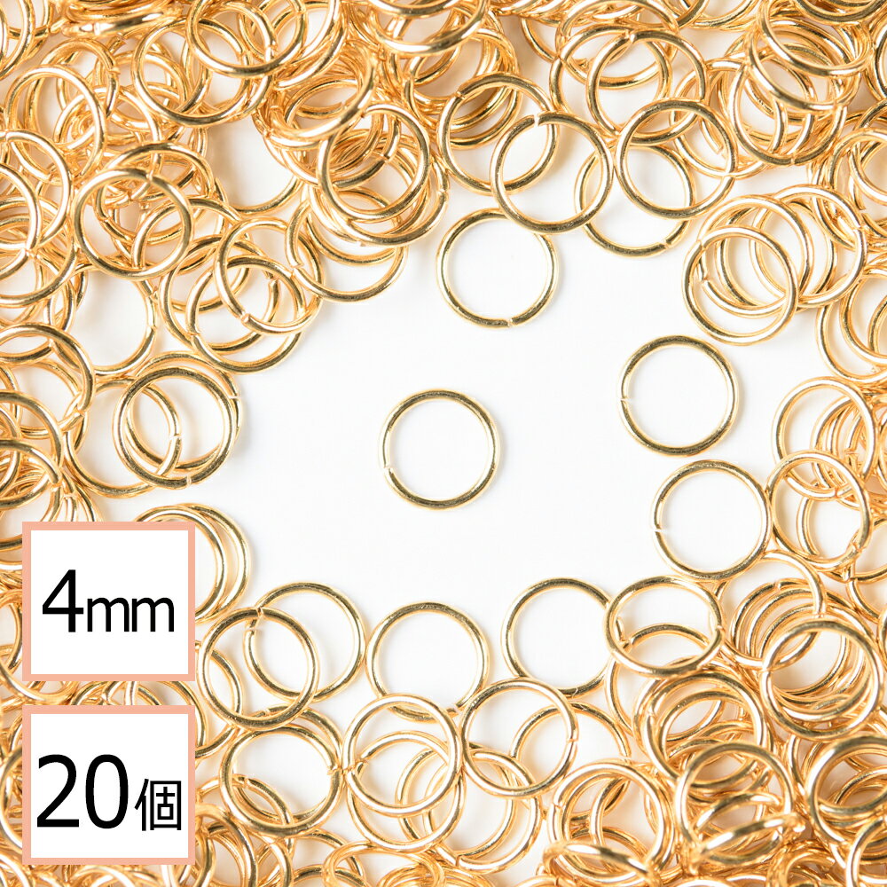 【サージカルステンレス 316L 】丸カン ゴールド 4mm 20個 ハンドメイド 手芸 パーツ 金属アレルギー対策 アクセサリーパーツ