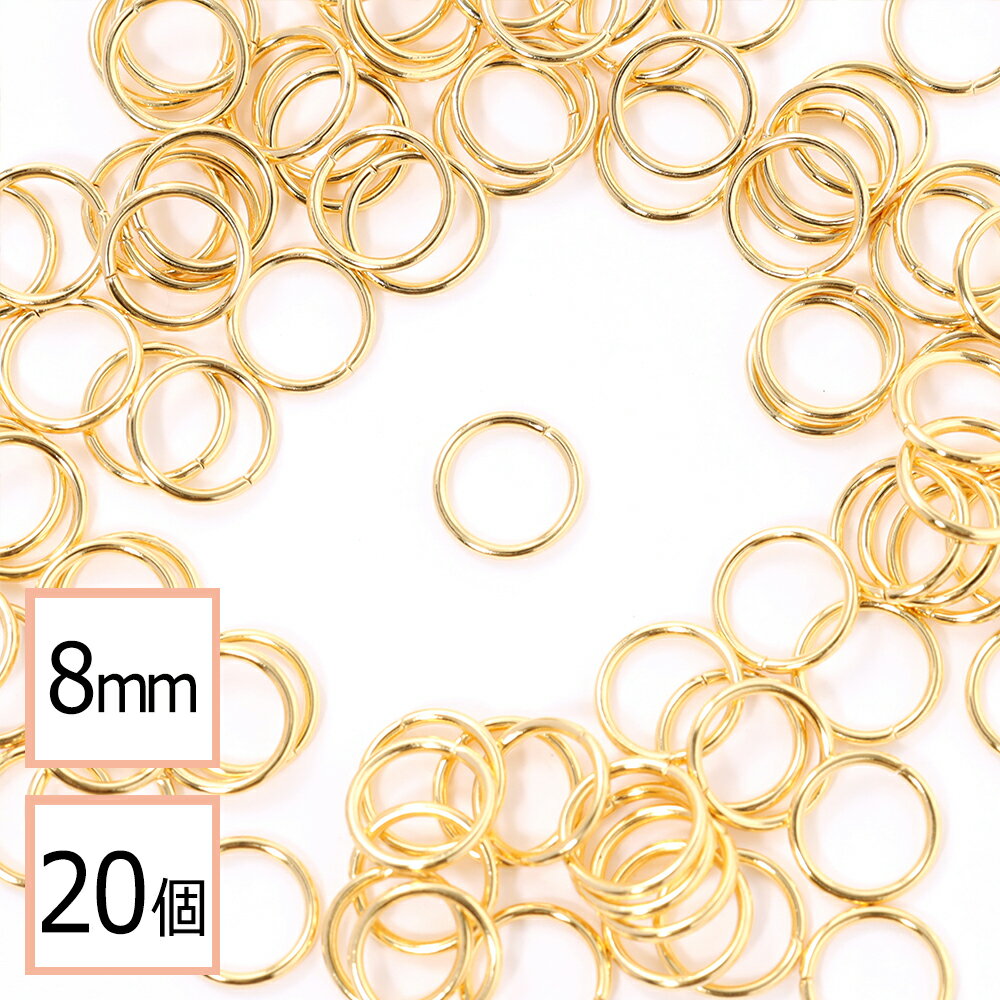 【サージカルステンレス 316 】 丸カン ゴールド 8mm 20個 ハンドメイド 手芸 パーツ 金属アレルギー対策 アクセサリーパーツ 問屋 専門店