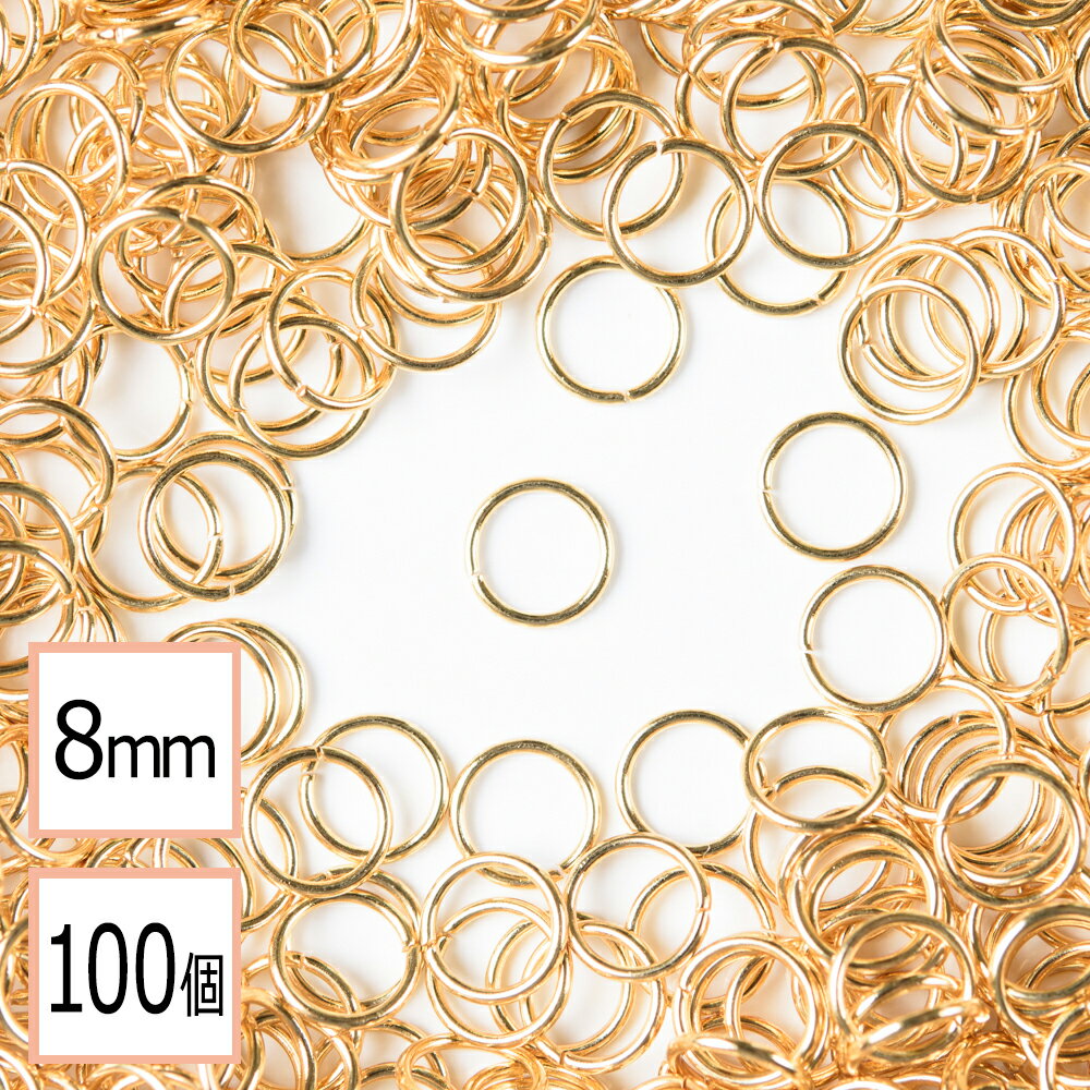 【サージカルステンレス 316 】 丸カン ゴールド 8mm 100個 ハンドメイド 手芸 パーツ 金属アレルギー対策 アクセサリーパーツ 問屋 専門店