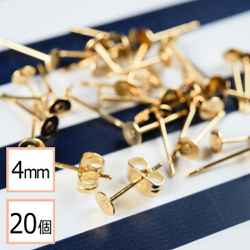 【サージカルステンレス 316L 】 4mm ピアス ゴールド 平皿タイプ×ゴールドキャッチセット 20個 (10ペア) 金属アレルギー対策 アクセサリーパーツ 問屋 専門店