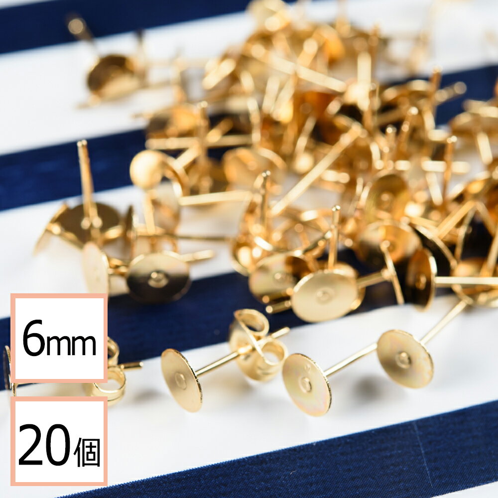 【サージカルステンレス 316L 】6mm ピアス ゴールド 平皿タイプ×ゴールドキャッチセット 20個 (10ペア) 金属アレルギー対策 アクセサリーパーツ