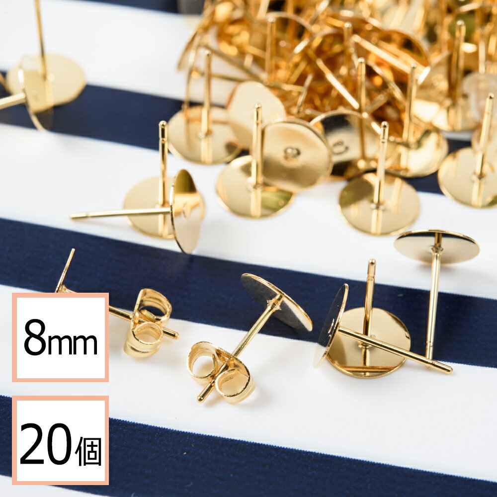 【サージカルステンレス 316L 】 8mm ピアス ゴールド 平皿タイプ×ゴールドキャッチセット 20個 (10ペア) 金属アレルギー対策 アクセサリーパーツ 問屋 専門店