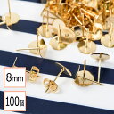 【サージカルステンレス 316 】 8mm ピアス ゴールド 平皿タイプ×ゴールドキャッチセット 100個 (50ペア) 金属アレルギー対策 アクセサリーパーツ 問屋 専門店