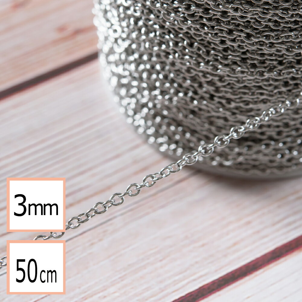 ＼＼スーパーSALE全品ポイント10倍／／  あずきチェーン シルバー （3mm サイズ小） 50cm 切り売り ネックレス ブレスレット 金属アレルギー対策 アクセサリーパーツ 問屋 専門店