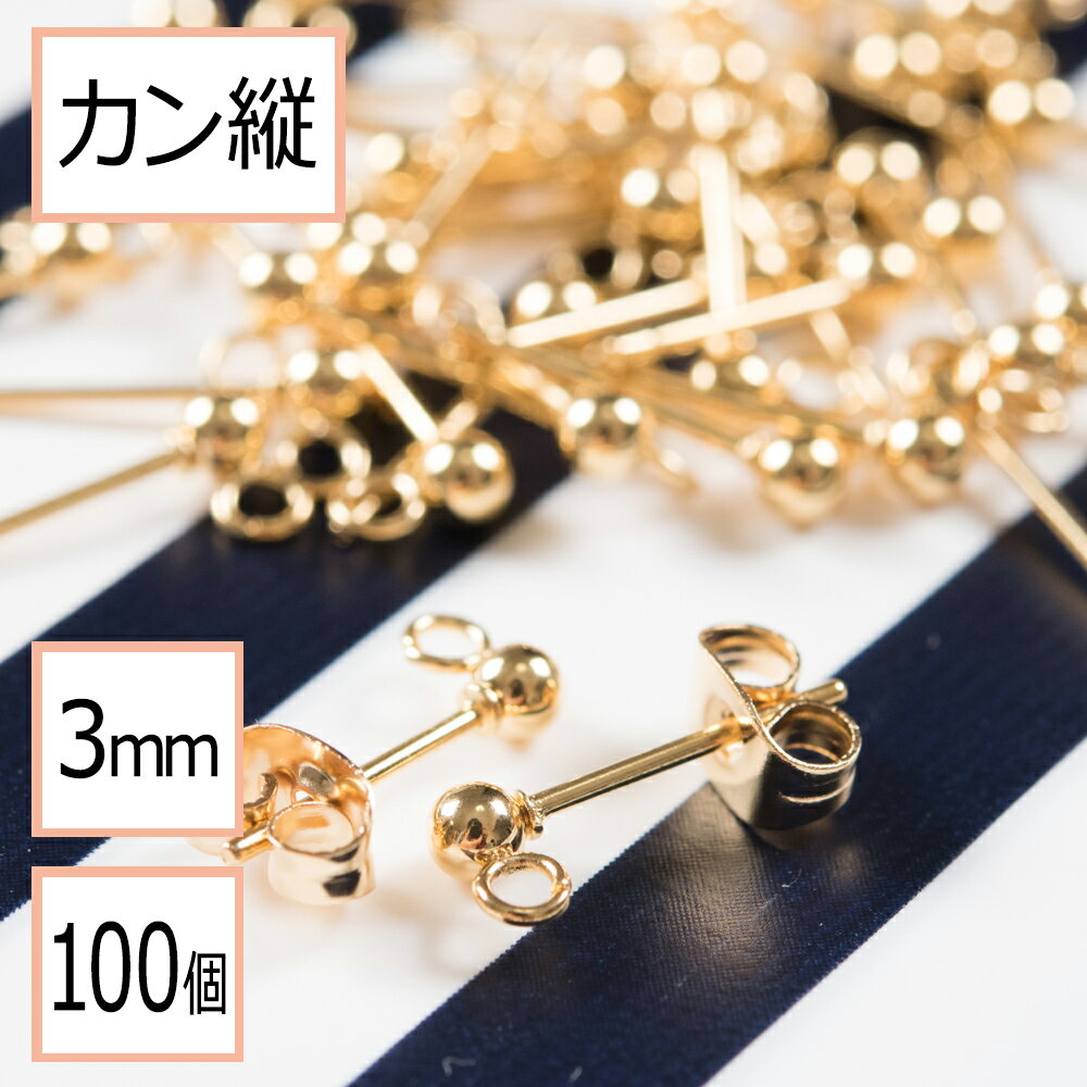 【サージカルステンレス 316 】 カン付き ボール ピアス ゴールド 3mm ×ゴールドキャッチ (カンの向き：縦) 100個 (50ペア) ステンレス パーツ 金属アレルギー対策 アクセサリー パーツ 問屋 専門店のサムネイル