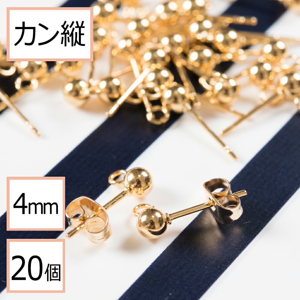 【サージカルステンレス 316 】 カン付き ボール ピアス ゴールド 4mm ×ゴールドキャッチ (カンの向き：縦) 20個 (10ペア) ステンレス パーツ 金属アレルギー対策 アクセサリー パーツ 問屋 専門店