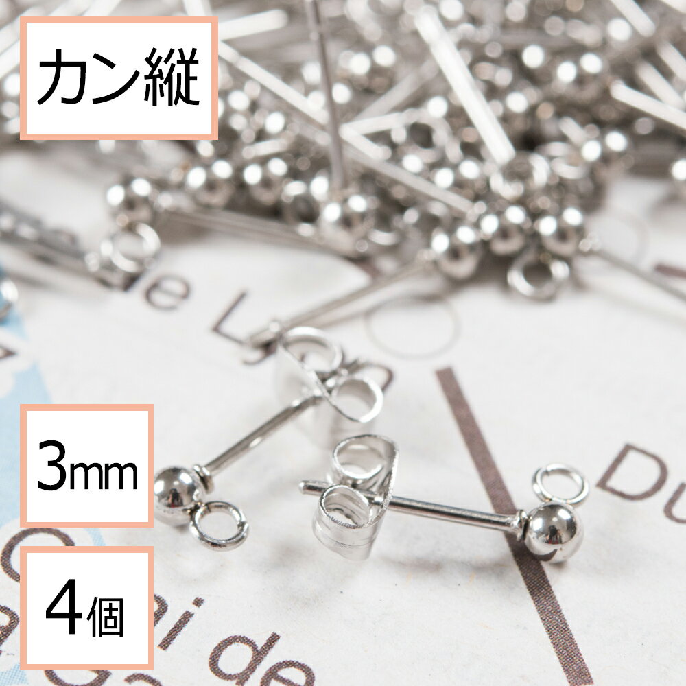 （お試しパック）【サージカルステンレス 316 】 カン付き ボール ピアス シルバー 3mm ×シルバーキャッチ (カンの向き：縦) 4個 (2ペア) ステンレス パーツ 金属アレルギー対策 アクセサリー パーツ 問屋 専門店