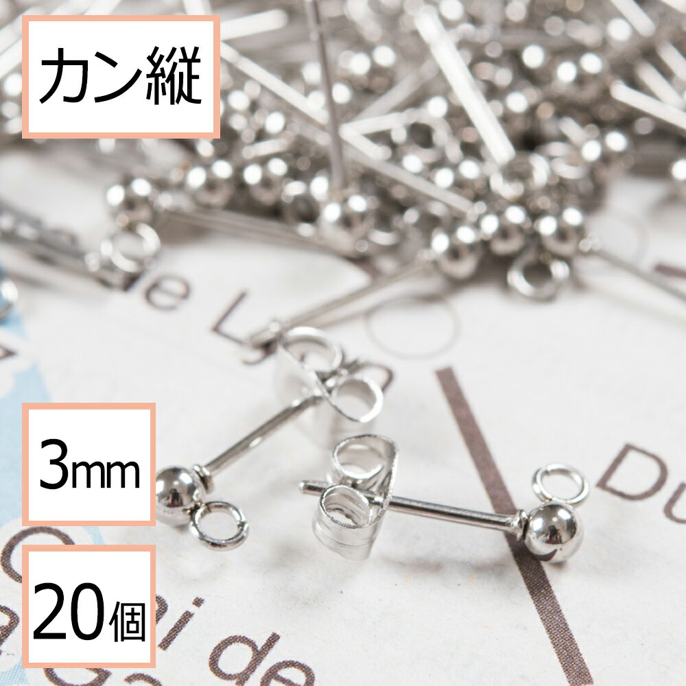 ＼＼お買い物マラソン全品ポイント10倍／／ 【サージカルステンレス 316 】 カン付き ボール ピアス シルバー 3mm ×シルバーキャッチ (カンの向き：縦) 20個 (10ペア) ステンレス パーツ 金属アレルギー対策 アクセサリー パーツ 問屋 専門店