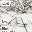  カン付き ボール ピアス シルバー 3mm ×シルバーキャッチ (カンの向き：縦) 20個 (10ペア) ステンレス パーツ 金属アレルギー対策 アクセサリー パーツ 問屋 専門店