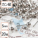 【サージカルステンレス 316 】 カン付き ボール ピアス シルバー 5mm ×シルバーキャッチ (カンの向き：縦) 20個 (10ペア) ステンレス パーツ 金属アレルギー対策 アクセサリー パーツ 問屋 専門店