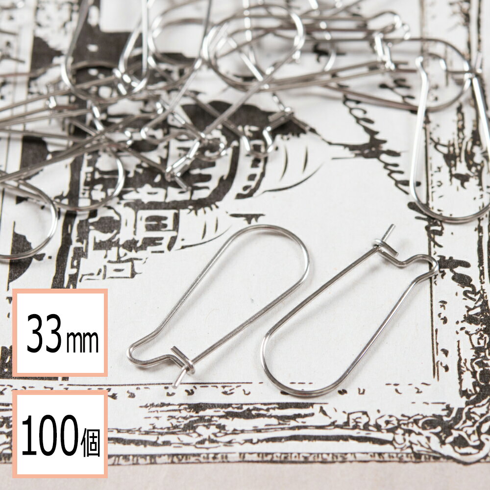 楽天ピンクゴールド通販広場【サージカルステンレス 316 】 キドニーフック U字 ピアスシルバー 33mm 100個 ステンレス パーツ 金属アレルギー対策 アクセサリーパーツ 問屋 専門店