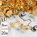 【毎日発送】【サージカルステンレス 316 】 8mm ピアス ゴールド カン付き 平皿タイプ×ゴールドキャッチセット 20個 (10ペア) ステンレス アクセ...