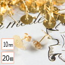 【毎日発送】【サージカルステンレス 316 】 10mm ピアス ゴールド カン付き 平皿タイプ×ゴールドキャッチセット 20個 (10ペア) ステンレス アク...