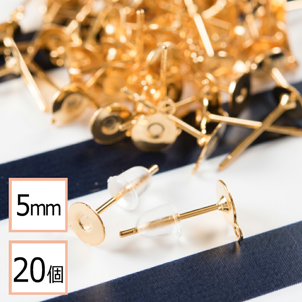 【サージカルステンレス 316 】 5mm ピアス ゴールド カン付き 平皿タイプ×シリコンキャッチセット 20個 (10ペア) ステンレス アクセサリー パーツ 金属アレルギー対策 問屋 専門店