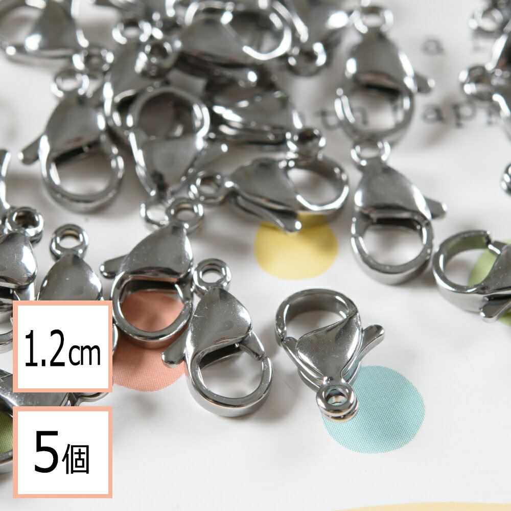 【サージカルステンレス 316 】 カニカン シルバー 1.2cm 5個 金具 マスクチャーム アクセサリーパーツ ハンドメイド 材料 問屋 専門店