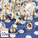 【サージカルステンレス 316 】 下向き防止 ピアスキャッチ ゴールド シリコン付き 10個 ハンドメイド ピアス パーツ 金属アレルギー対策 アクセサリーパーツ 問屋 専門店