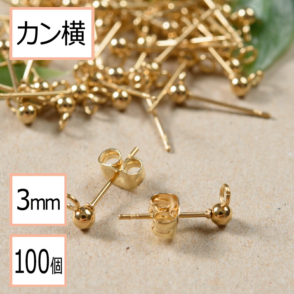  カン付き ボール ピアス ゴールド 3mm ×ゴールドキャッチ (カンの向き：横) 100個 (50ペア) ステンレス パーツ 金属アレルギー対策 アクセサリー パーツ 問屋 専門店